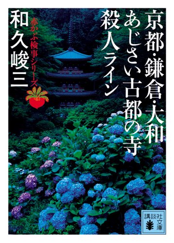 和久峻三:京都・鎌倉・大和 あじさい古都の寺殺人ライン<赤かぶ検事シリーズ> (講談社文庫)