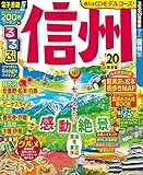 るるぶ信州’20 (るるぶ情報版地域)