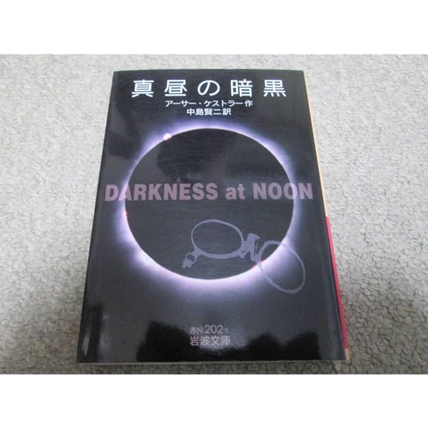 Amazon.co.jp: 真昼の暗黒 (岩波文庫 赤 N 202-1) : アーサー