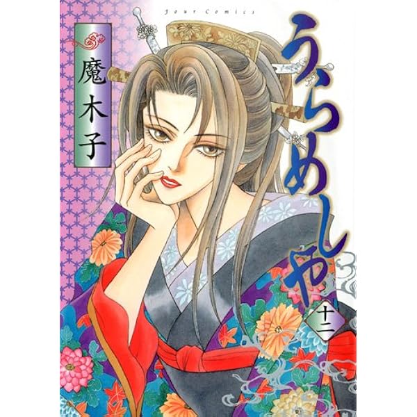 うらめしや(20) (ジュールコミックス) | 魔木子 |本 | 通販 | Amazon