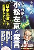 SF作家 小松左京の霊言　「日本沈没」を回避するシナリオ 公開霊言シリーズ