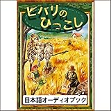 ヒバリのひっこし