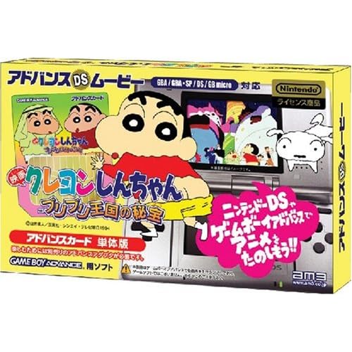 アドバンDSムービー映画 クレヨンしんちゃん ブリブリ王国の秘宝