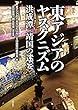 東アジアのヤスクニズム――洪成潭〈靖国の迷妄〉