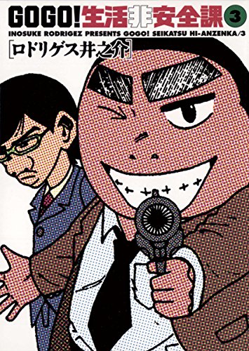『Go go!生活非安全課』