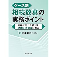 改訂版〕相続人・相続財産調査マニュアル | 清田幸弘（税理士）, 妹尾