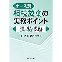 ケース別 相続放棄の実務ポイント－目的に応じた検討と放棄前・放棄後