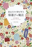 着るだけで夢が叶う服選びの魔法 人生を変えるフレイム・ファッション