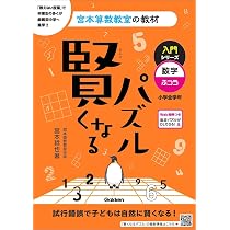 賢くなるパズル 入門シリーズ 数字・ふつう (宮本算数教室の教材