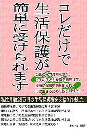 Amazon Co Jp コレだけで生活保護が簡単に受けられます 私は月額２９万円の生活保護 金額を支給されました Ebook 村田 妙美子 本