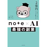 2億円を売り上げたプロが教える　note×AI　最強の副業