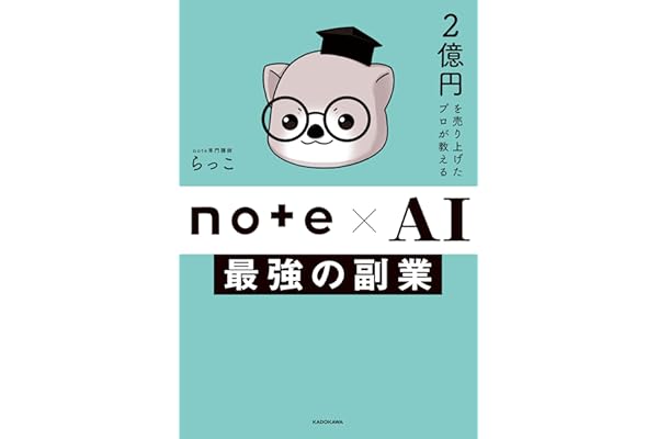2億円を売り上げたプロが教える　note×AI　最強の副業