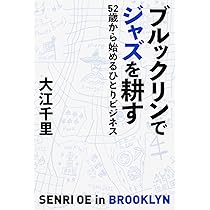 マンハッタンに陽はまた昇る 60歳から始まる青春グラフィティ | 大江