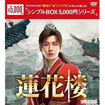 Amazon.co.jp: 蓮花楼 DVD-BOX1（7枚組） ＜シンプルBOX 5,000円