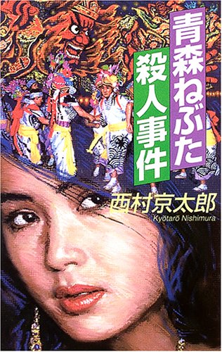 西村京太郎:青森ねぶた殺人事件