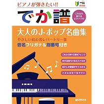 超初級○ピアノが弾きたい! でか譜〈大人のJ-ポップ名曲集〉 やさしい