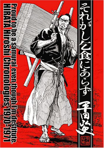 『それがし乞食にあらず』