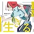 椎名もた「生きる（初回限定盤）」