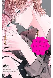 Amazon.co.jp: 不可抗力のI LOVE YOU 6 (マーガレットコミックス