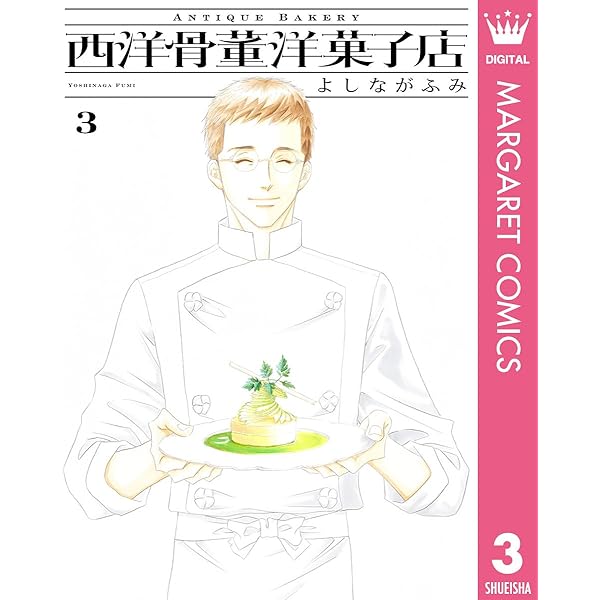 西洋骨董洋菓子店 1 (マーガレットコミックスDIGITAL) | よしながふみ