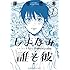 鎌谷悠希「しまなみ誰そ彼（1）Kindle版」