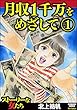 月収1千万をめざして (1) (ストーリーな女たち)