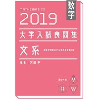数学 2022大学入試良問集 文系 | 安田亨 |本 | 通販 | Amazon