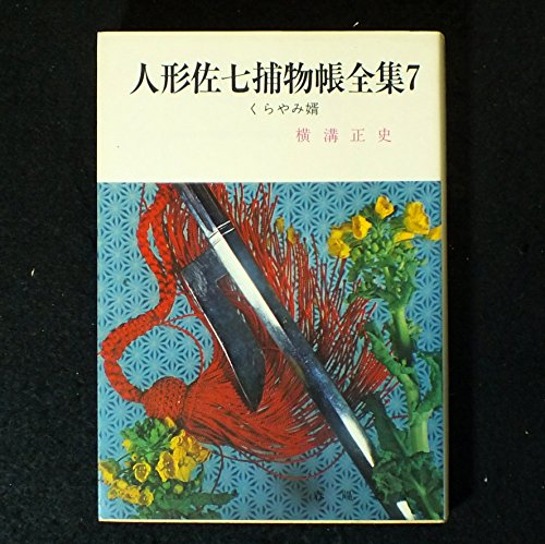 横溝正史:人形佐七捕物帳全集〈7〉くらやみ婿 (1984年) (春陽文庫)