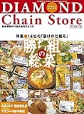 ダイヤモンド・チェーンストア 2019年7月15日号 特集●勝ち組の総菜 14社の「儲けの仕組み」