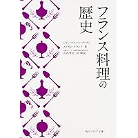 フランス料理の学び方: 特質と歴史 (中公文庫 つ 26-1) | 辻