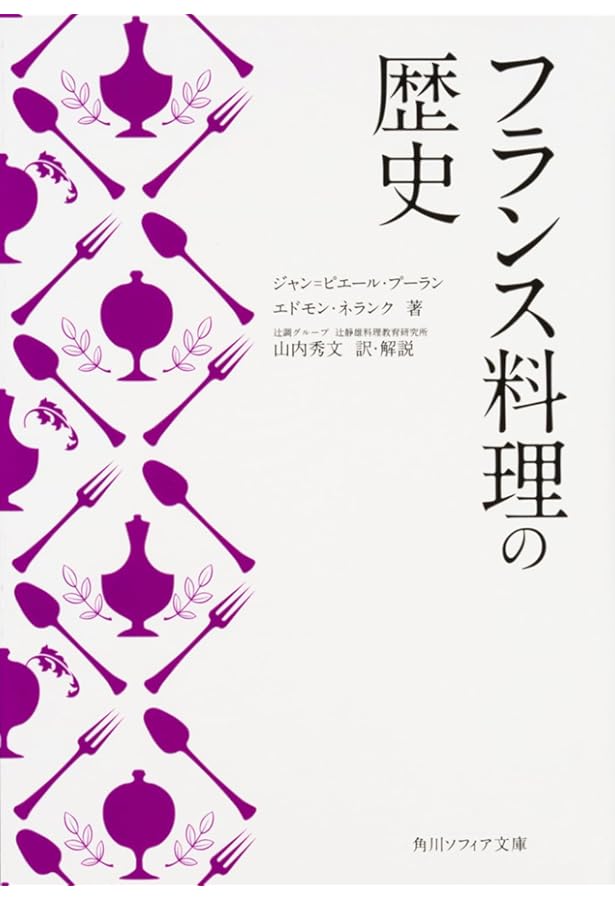 フランス料理の学び方: 特質と歴史 (中公文庫 つ 26-1) | 辻 静雄 |本