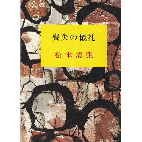 喪失の儀礼 (新潮文庫 ま 1-38)