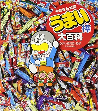 書評】『うまい棒大百科』うまい棒同盟 - 横丁カフェ｜WEB本の雑誌