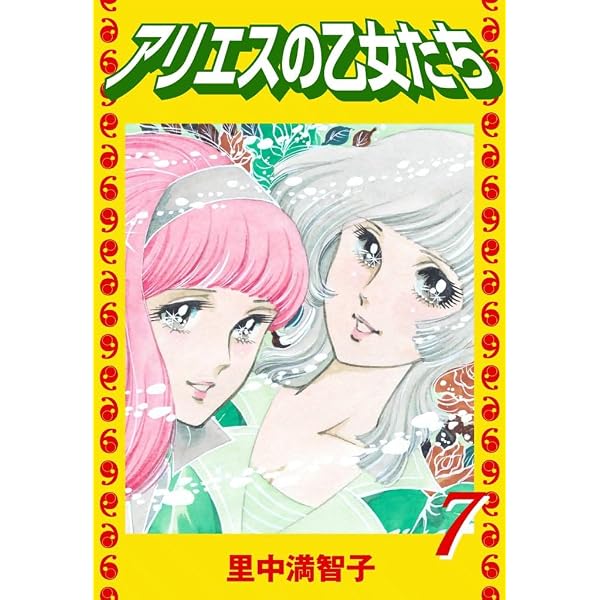 Amazon.co.jp: アリエスの乙女たち（8） eBook : 里中満智子: Kindle