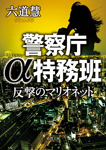 六道慧:反撃のマリオネット: 警察庁α特務班 (徳間文庫 り)