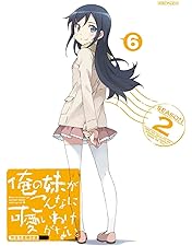 Amazon.co.jp: 俺の妹がこんなに可愛いわけがない 8(完全生産限定版