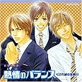 ドラマCD 熱情のバランス~くされ縁の法則2~