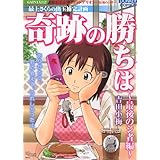 奇跡の勝ちは [第6集] 最後のシ者編 (ドンキーコミックス)