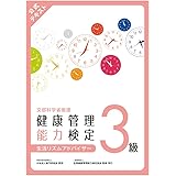 健康管理検定　公式テキスト３級