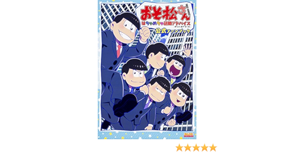 おそ松さん The Game はちゃめちゃ就職アドバイス デッド オア ワーク 公式ファンブック B Slog Collection ガールズメディアサービスセクション 本 通販 Amazon