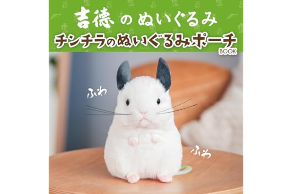 吉徳のぬいぐるみ チンチラのぬいぐるみポーチBOOK