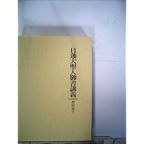 日蓮大聖人御書講義 61PLNmml3sL._AC_UL210_SR210,