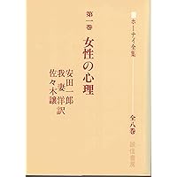 ホーナイ全集 第７巻 精神分析とは何か 41PwdXl50AL._AC_SY200_QL15_.jpg