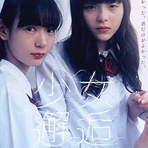 ■少女邂逅 劇場 限定 B2 ポスター 穂志もえか モトーラ世理奈 保紫萌香② 61PLVt-L-pL._AC_UL210_SR210,