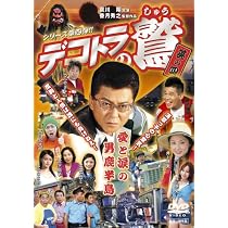 Amazon.co.jp: デコトラの鷲 其の四 愛と涙の男鹿半島 [DVD] : 哀川翔