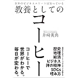 世界のビジネスエリートは知っている教養としてのコーヒー