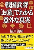 戦国武将「お墓」でわかる意外な真実 (PHP文庫)