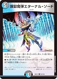 デュエマ DM25EX2 82/105 煉獄魔弾エターナル・ソード (U アンコモン) 王道vs邪道 デュエキングWDreaM 2025 (DM25-EX2)