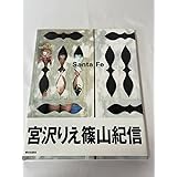 写真集 宮沢りえ 「Santae サンタフェ」 撮影：篠山紀信 朝日出版社 ポストカード3枚付