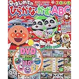 はじめてのひらがな かず Abc 春号 21年 04 月号 雑誌 めばえ 増刊 本 通販 Amazon
